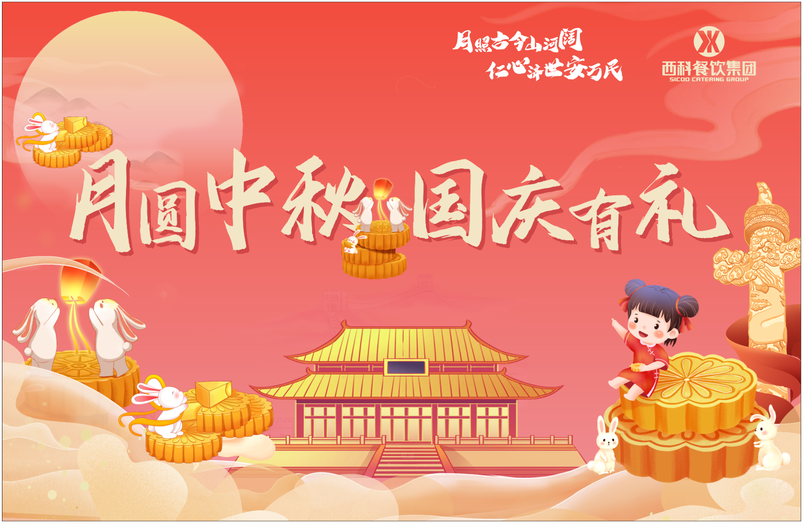 喜迎中秋 共庆华诞——球信网餐饮集团开展双节系列活动