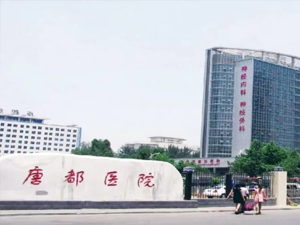 唐都医院 唐都医院