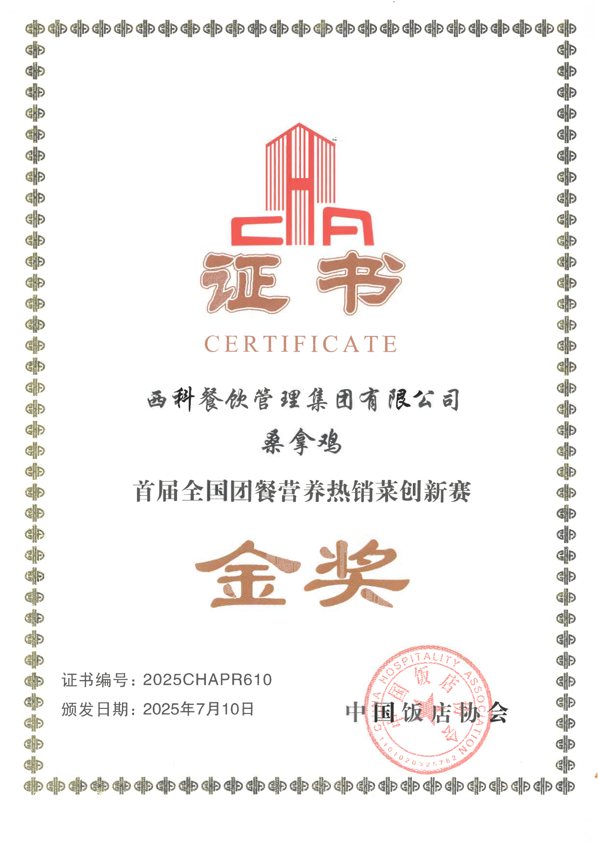 《桑拿鸡》获得“首届全国团餐营养热销菜创新赛”“金奖”